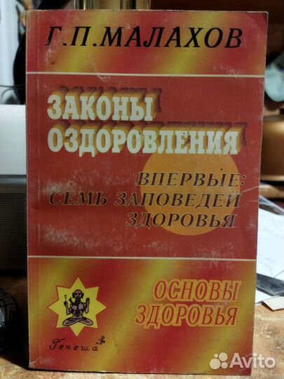 Законы оздоровления