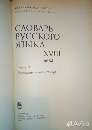 Словарь русского языка 18 века