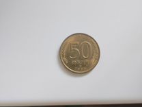 Монета 50 рублей 1993 года л