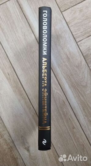 Книга головоломки альберта эйнштейна