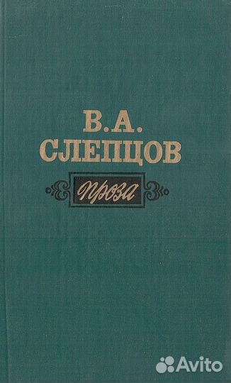 Слепцов. Проза