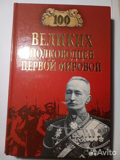 Книга 100 Великих полководцев Первой Мировой