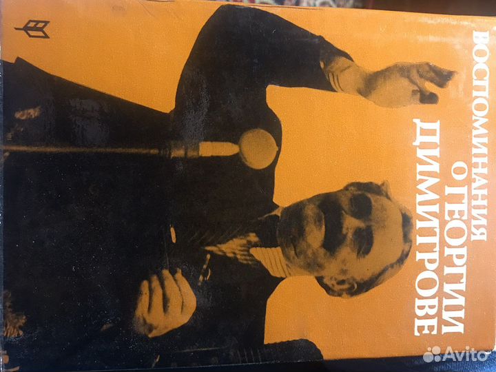 Воспоминания про Димитрова
