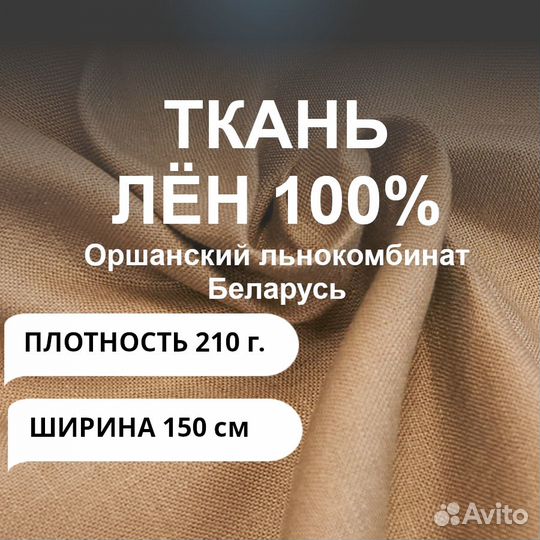 Ткань Лен 100%, 