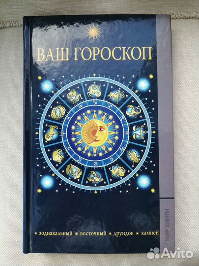 Книга Ваш гороскоп