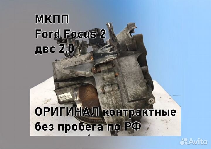 МКПП Ford Focus 2 2.0
