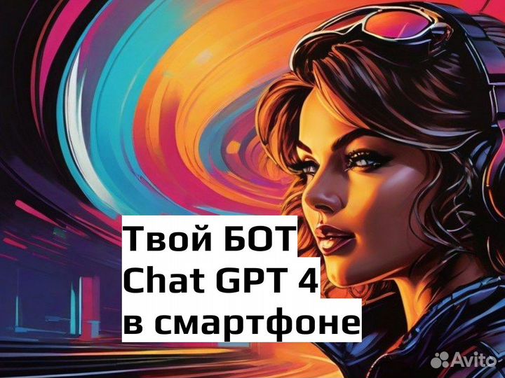 Чат GPT 4 Turbo. Твой личный ии помощник навсегда