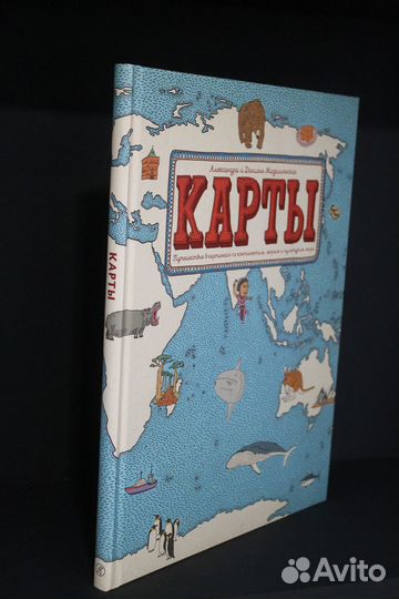 Карты. Путешествие в картинках. Новая книга