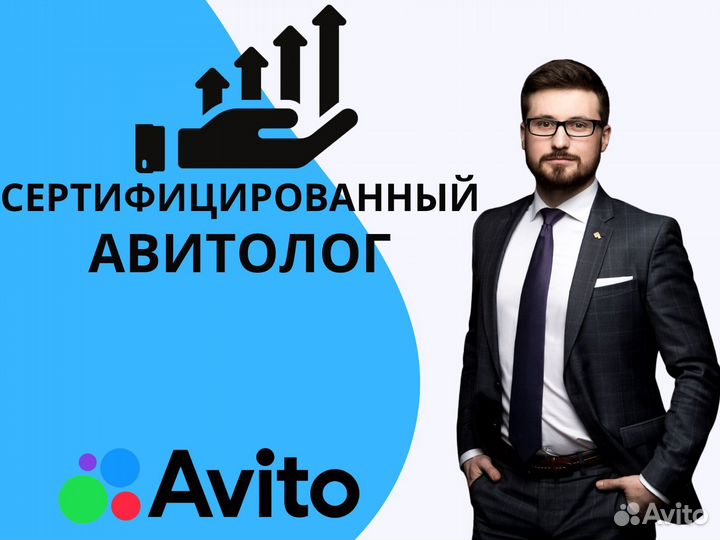 Авитолог,продвижение бизнес аккаунтов