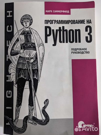 Саммерфилд - Программирование на Python 3