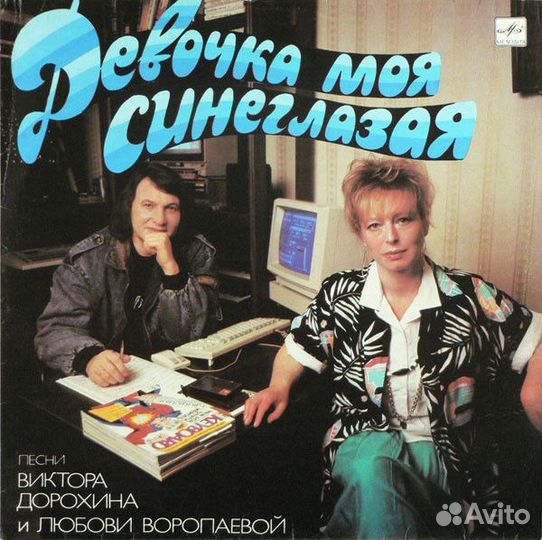 LP.В.Дорохин, Л.Воропаева – Девочка Моя Синеглазая