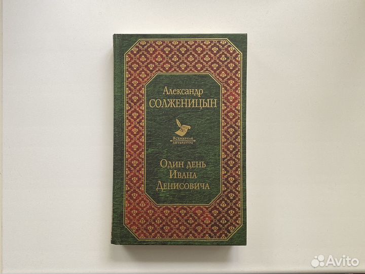 «Один день Ивана Денисовича», Александр Солженицын