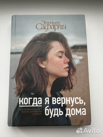 Когда я вернусь, будь дома/ Расскажи мне о море