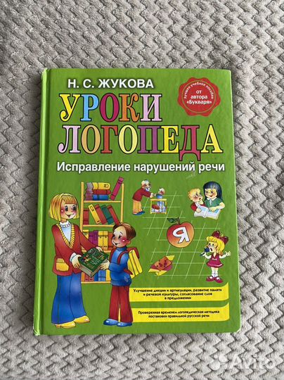 Уроки логопеда Н.С. Жукова