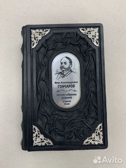 Иван Гончаров (подарочная кожаная книга)