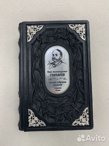Иван Гончаров (подарочная кожаная книга)