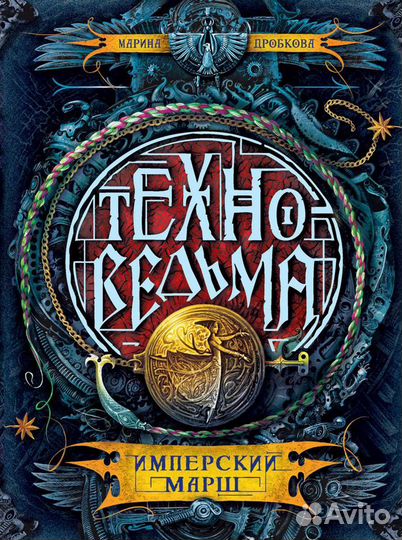 Техноведьма. Имперский марш