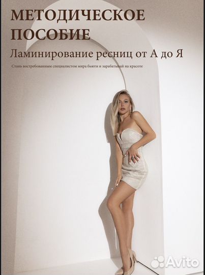 Пособие по ламинированию ресниц