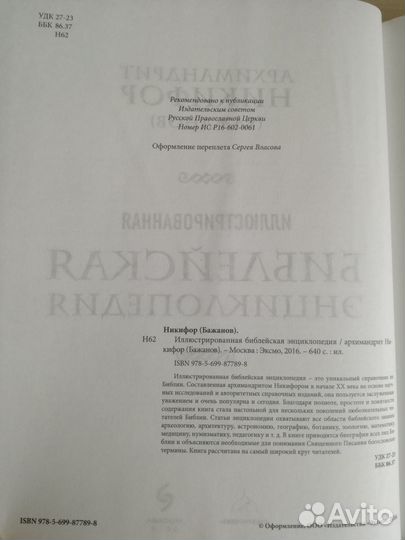 Библейская энциклопедия