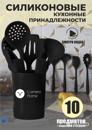 Набор кухонных принадлежностей, Carnero Home