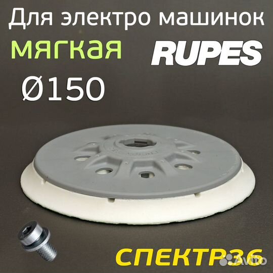 Подошва Fusion 150мм для Rupes soft шлифовальной м