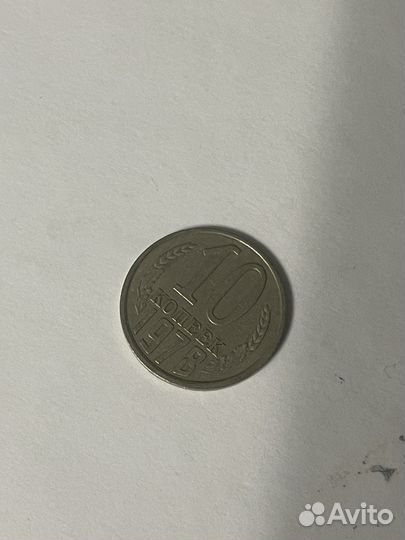 10 копеек 1978 года
