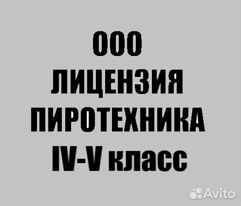 Ооо с лицензией минпромторга (пиротехника)