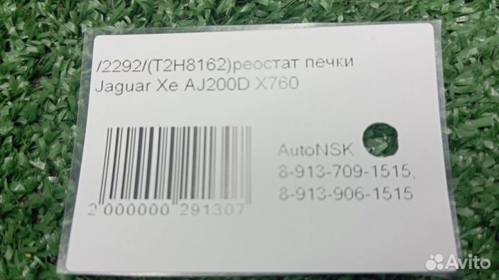 Реостат печки Jaguar Xe