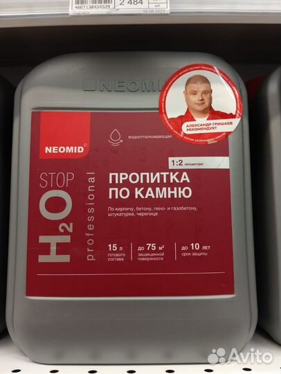 Пропитка по камню neomid H2O stop гидрофобизатор