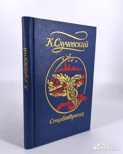 Стихотворения. Случевский