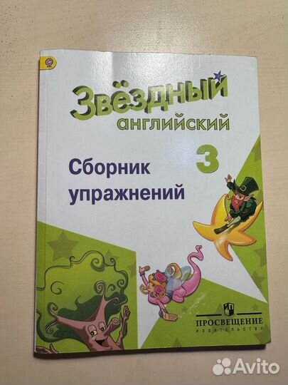 Звездный английский 3 класс Сборник упражнений