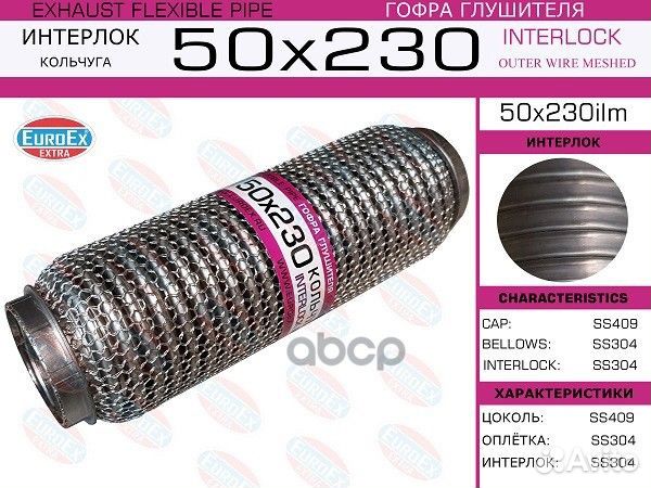 Гофра глушителя 50x230 кольчуга 50x230ilm EuroEX