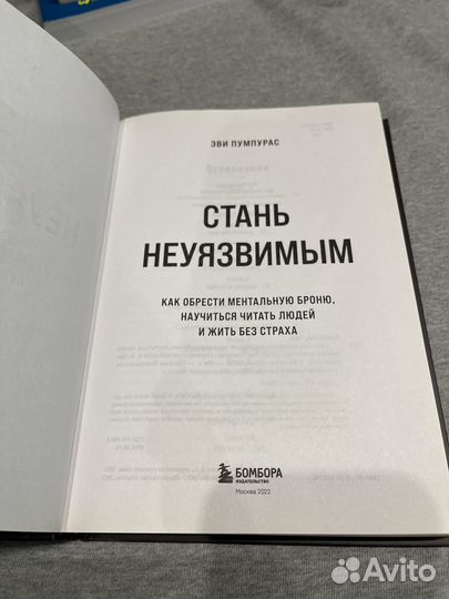 Стань неуязвимым Эви Пумаурас