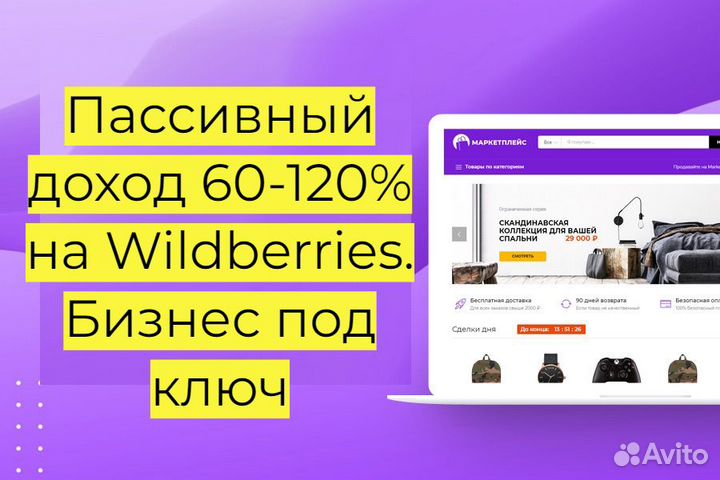 Готовый бизнес Wildberries под ключ, 110 годовых