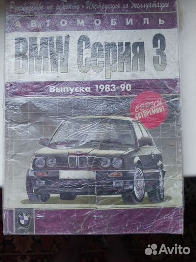 Книги по ремонту и эксплуатации BMW E30