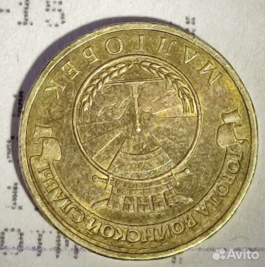 Юбилейная монета 10 р