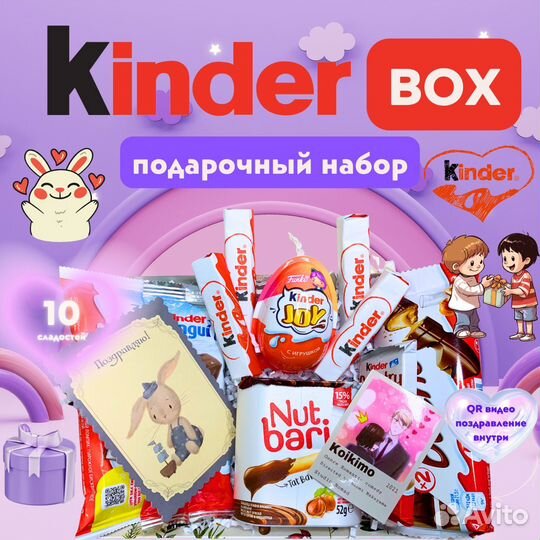 Kinder box / подарочный набор / сладости / киндер