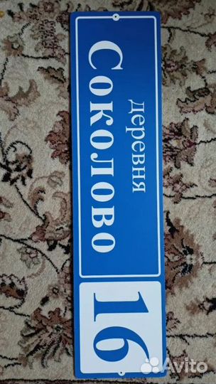 Таблички на дом с номером и адресом