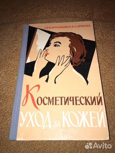 Картамышев.Косметический уход за кожей,изд.1964