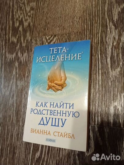 Книги Тета-Хилинг