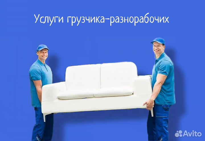 Грузчики и разнорабочие