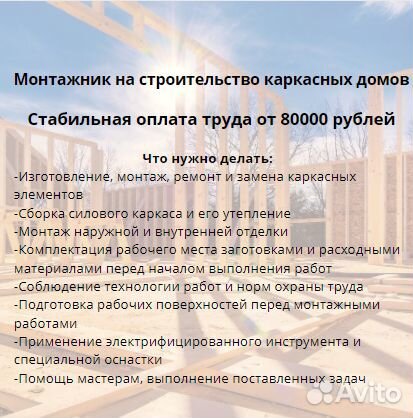 Монтажник на строительство каркасных домов