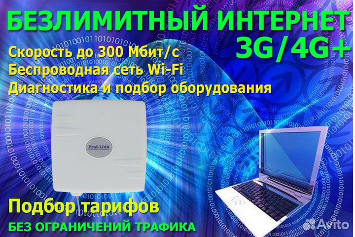 Подбор оборудования и безлимитного интернета 3G/4G