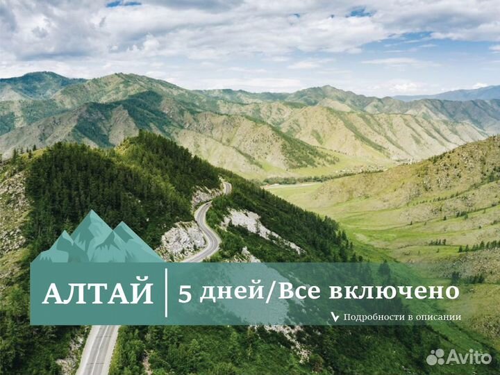 Авторский тур по Алтаю