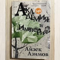 Академия и империя.Азимов