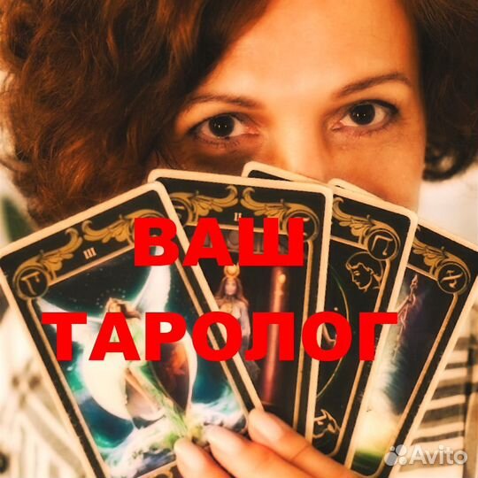Гадания/Таролог/Любовная Магия/Расклады/Таро