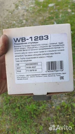 Подшипник ступицы WB-1283 мерседес w211