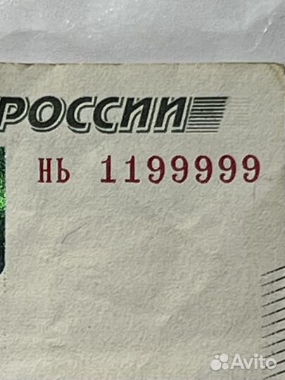 1000 купюра с номером Нь1199999
