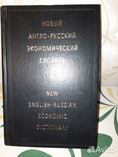 Англо русский словарь экономический
