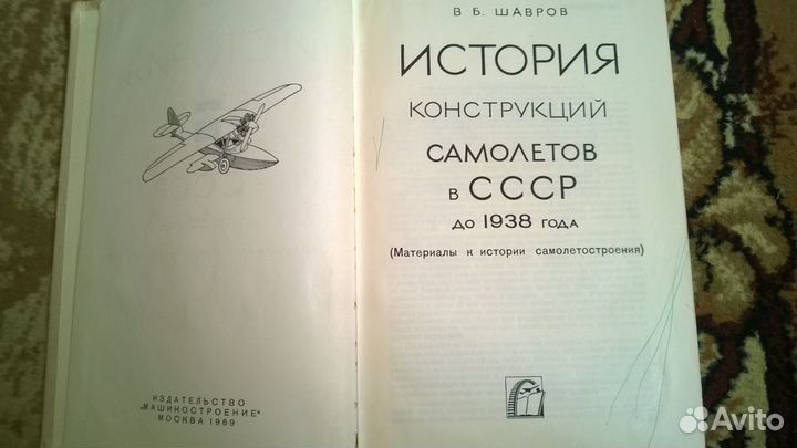Шавров История конструкций самолетов СССР до 1938г